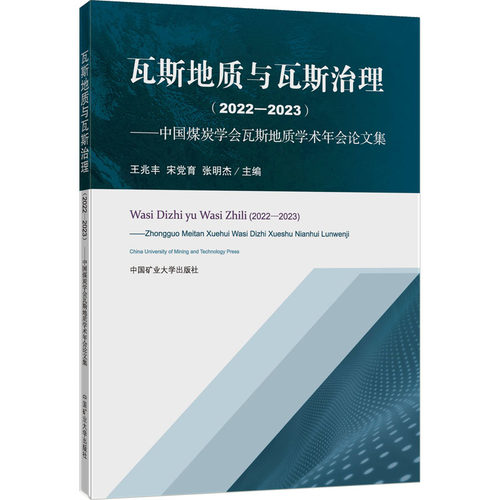 瓦斯地质与瓦斯治理(2022-2023)——中国煤炭学会瓦斯地质学术年会论文集: 王兆丰,宋党育,张明杰 编 论文集大中专