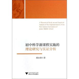 著作 育儿其他文教 新华书店正版 初中科学新课程实施 浙江大学出版 蒋永贵 图书籍 社 理论研究与实证分析