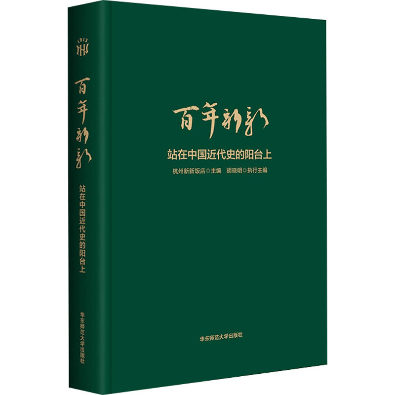 百年新新 站在中国近代史的阳台上 杭州新新饭店,胡晓明 编 近现代史（1840-1919)社科 新华书店正版图书籍 华东师范大学出版社