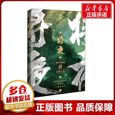 将夜 4 精修典藏版 猫腻 著 玄幻/武侠小说文学 新华书店正版图书籍 作家出版社