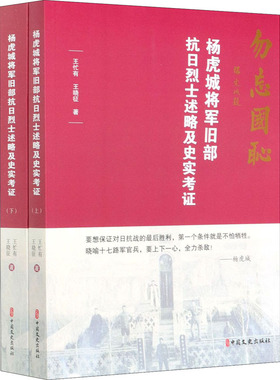 杨虎城将军旧部抗日烈士述略及史实考证(全2册) 王忙有,王晓征 著 中国通史社科 新华书店正版图书籍 中国文史出版社