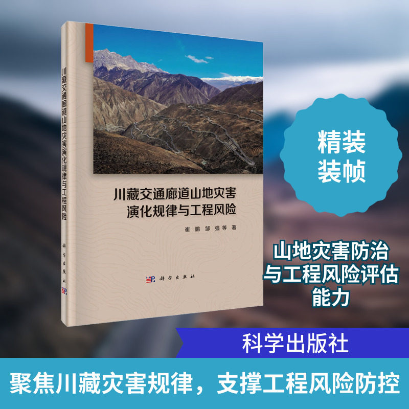 川藏交通廊道山地灾害演化规律与工程风险 崔鹏 等 著 地理学/自然地理学专业科技 新华书店正版图书籍 科学出版社