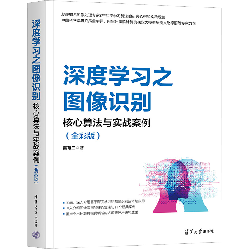 深度学习之图像识别 核心算法与实战案例(全彩版) 言有三 著 图形图像/多媒体（新）专业科技 新华书店正版图书籍 清华大学出版社