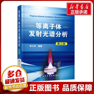 等离子体发射光谱分析第3版 辛仁轩 编著 著 工业技术其它专业科技 新华书店正版图书籍 化学工业出版社