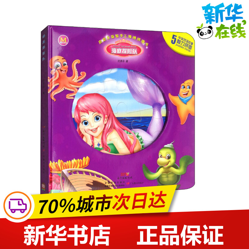 皮皮乐益智手工海绵拼图书 海底探险队 沈惠芬 著 绘本/图画书/少儿动漫书少儿 新华书店正版图书籍 广东教育出版社