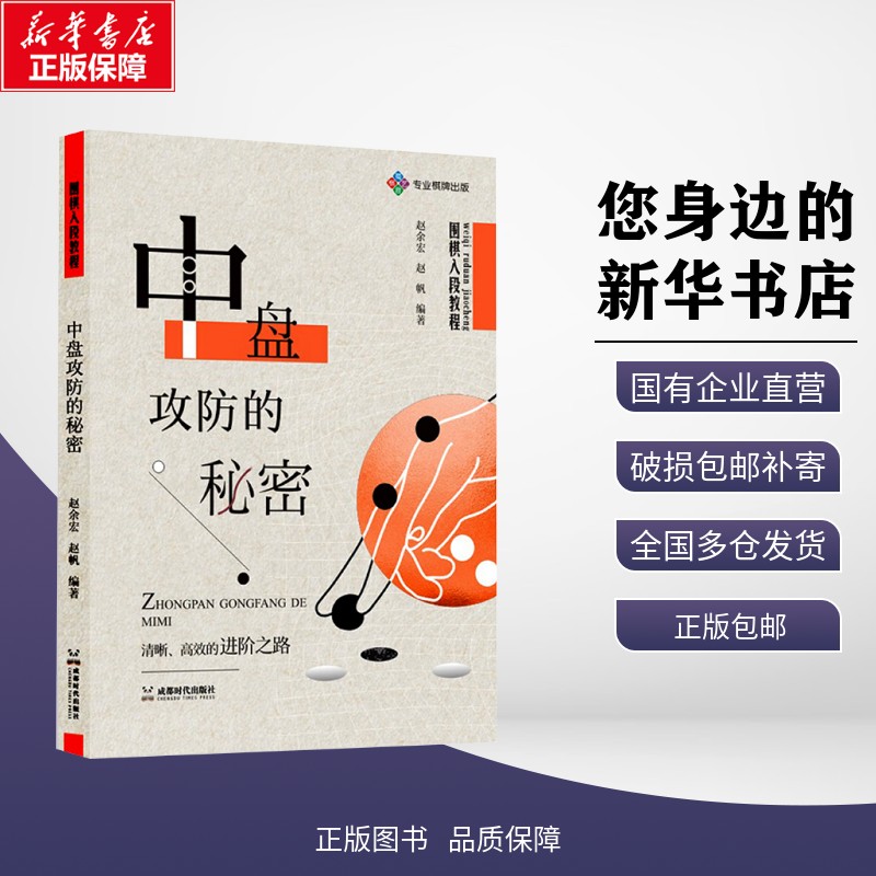 围棋入段教程 中盘攻防的秘密 赵余宏,赵帆 编 体育运动(新)文教 新华书店正版图书籍 成都时代出版社 围棋入段教程 中盘攻防的秘密 赵余宏,赵帆 编 体育运动(新)文教 新华书店正版图书籍 成都时代出版社