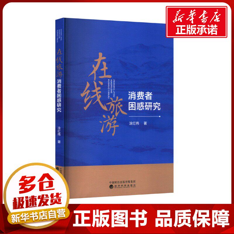 在线旅游消费者困惑研究 涂红伟 著 旅游其它社科 新华书店正版图书籍 经济科学出版社