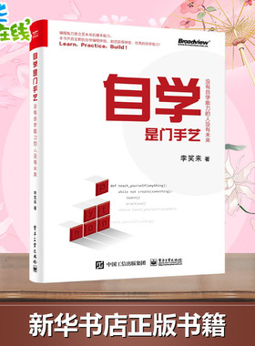 自学是门手艺 李笑来 python编程从入门到精通实践 Python语言程序设计基础 培养自学能力教程 计算机电脑编程入门自学书籍