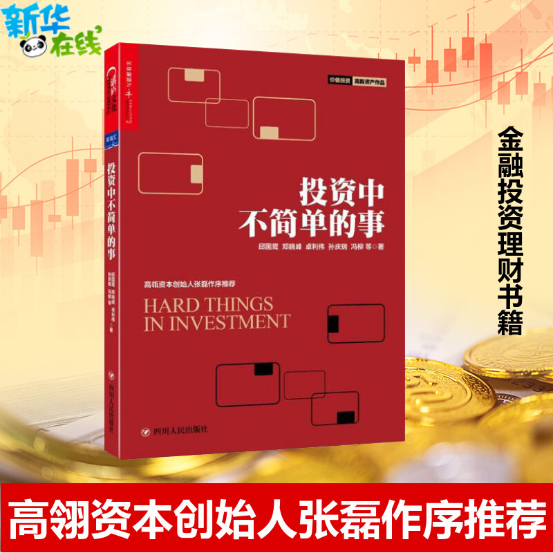 投资中不简单的事 邱国鹭 等 著 著 金融投资经管、励志 新华书店正版图书籍 四川人民出版社