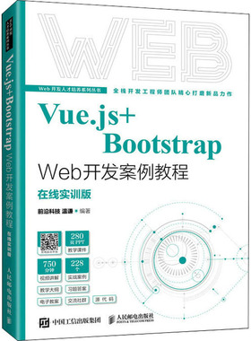 VUE.JS+BOOTSTRAP WEB开发案例教程   在线实训版 温谦 编 大学教材大中专 新华书店正版图书籍 人民邮电出版社