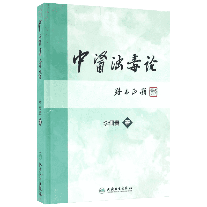 中医浊毒论 李佃贵 著 著 医学其它生活 新华书店正版图书籍 人民卫生出版社