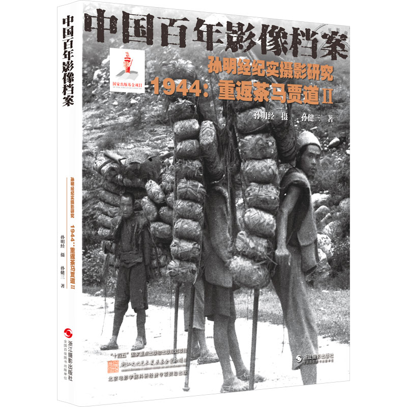 孙明经纪实摄影研究 1944:重返茶马贾道 2 孙健三 著 摄影艺术（新）艺术 新华书店正版图书籍 浙江摄影出版社
