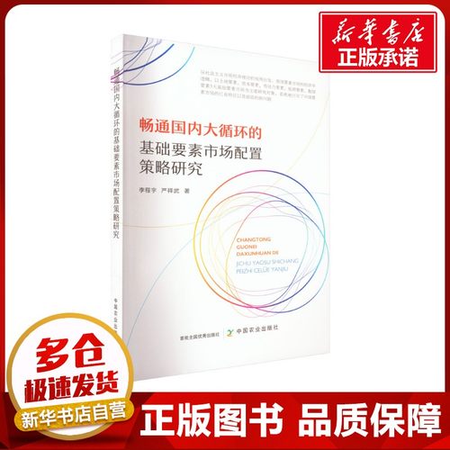 畅通国内大循环的基础要素市场配置策略研究 李程宇,严祥武 著 国内贸易经济经管、励志 新华书店正版图书籍 中国农业出版社
