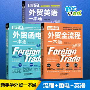 【3册】新手学外贸全流程一本通+新手学外贸英语一本通+新手学外贸函电一本通 理清外贸业务全流程 攻克外贸工作难点 铁道出版社