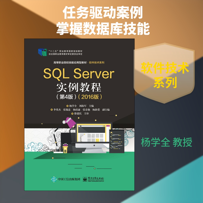 SQL Server实例教程(第4版)(2016版) 杨学全,刘海军 编 中学教材大中专 新华书店正版图书籍 电子工业出版社图片