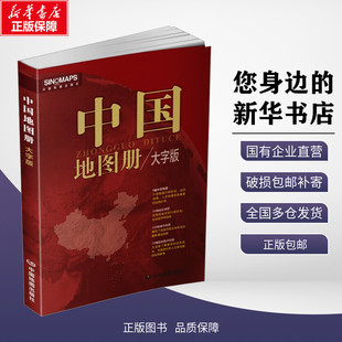 新华正版 中国地图册 大字版 中国地图出版社 编 中国地图出版社 9787520434423 书籍/杂志/报纸