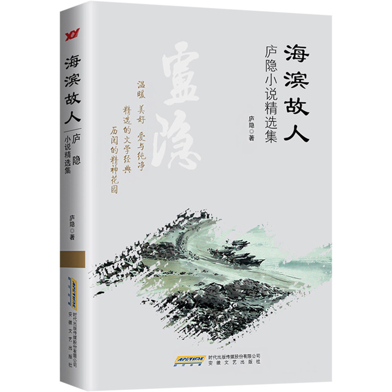 海滨故人 庐隐小说精选集 庐隐 著 短篇小说集/故事集文学 新华书店正版图书籍 安徽文艺出版社