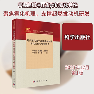 超声速气流中液体横向射流雾化过程与喷雾特性 李清廉 等 著 航空与航天专业科技 新华书店正版图书籍 科学出版社