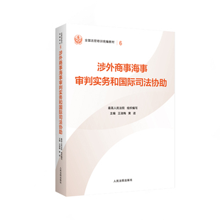 涉外商事海事审判实务和国际司法协助 王淑梅,黄进 著 最高人民法院组织编写 编 司法案例/实务解析社科 新华书店正版图书籍