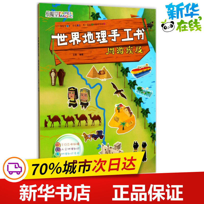 世界地理手工书周游埃及 王雯 编著 著 国外旅游指南/攻略少儿 新华书店正版图书籍 宁波出版社有限公司