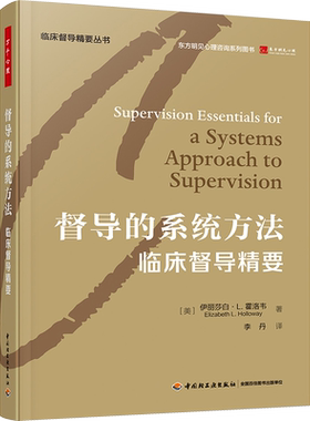 万千心理.督导的系统方法：临床督导精要 (美)伊丽莎白·L.霍洛韦 著 李丹 译 心理学社科 新华书店正版图书籍 中国轻工业出版社
