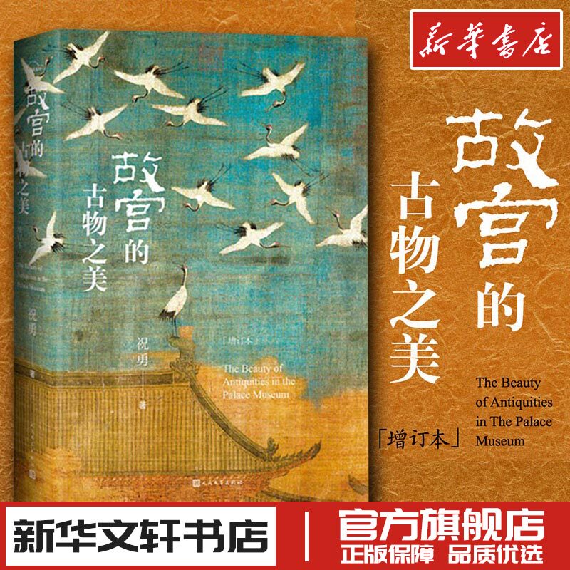 故宫的古物之美 增订本 祝勇 著 现代/当代文学艺术 新华书店正版图书籍 人民文学出版社