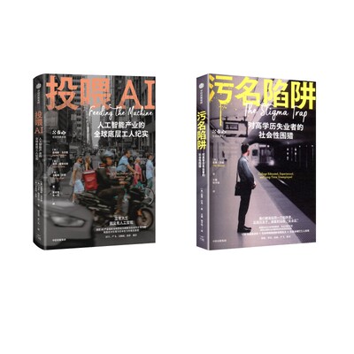 投喂AI +污名陷阱 (英)詹姆斯·马尔登, (英)马克·格雷厄姆, (英)卡勒姆·坎特 著 著 贾青青,牟一凡 译 译等
