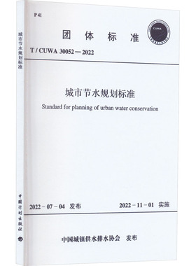 城市节水规划标准 T/CUWA 30052-2022 中国城镇供水排水协会 标准专业科技 新华书店正版图书籍 中国计划出版社