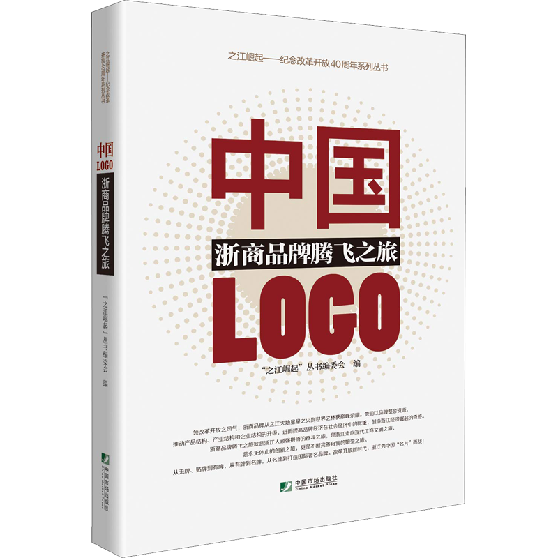 中国LOGO 浙商品牌腾飞之旅 "之江崛起"丛书编委会 著 企业管理经管、励志 新华书店正版图书籍 中国市场出版社