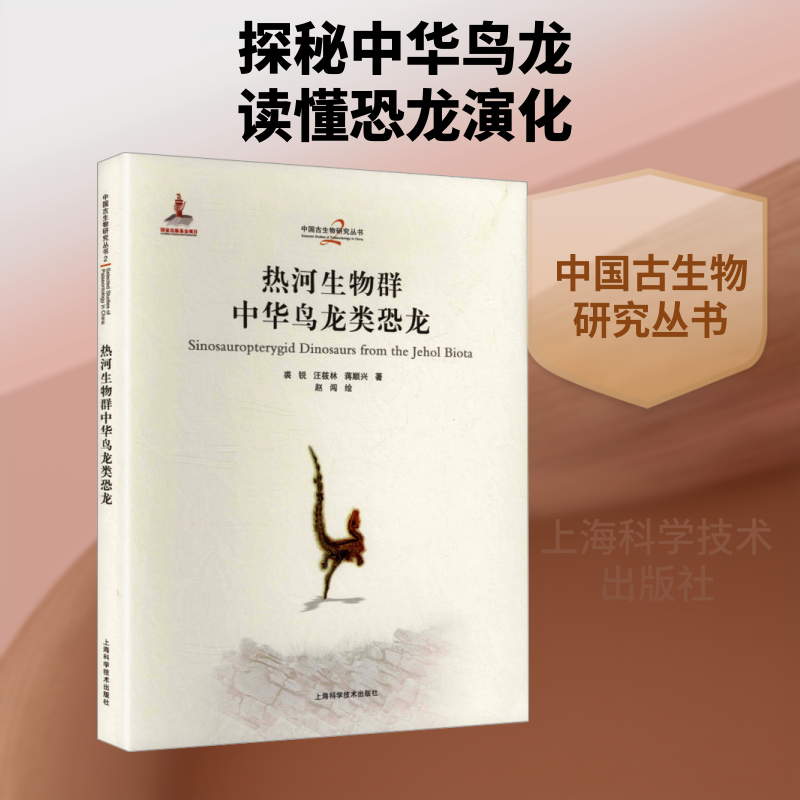 热河生物群中华鸟龙类恐龙(中国古生物研究丛书) 裘锐 等 著 著 生命科学/生物学专业科技 新华书店正版图书籍