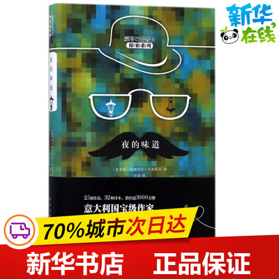 夜的味道 (意)安德烈亚·卡米莱里(Andrea Camilleri) 著；张莉 译 侦探推理/恐怖惊悚小说文学 新华书店正版图书籍 新华出版社