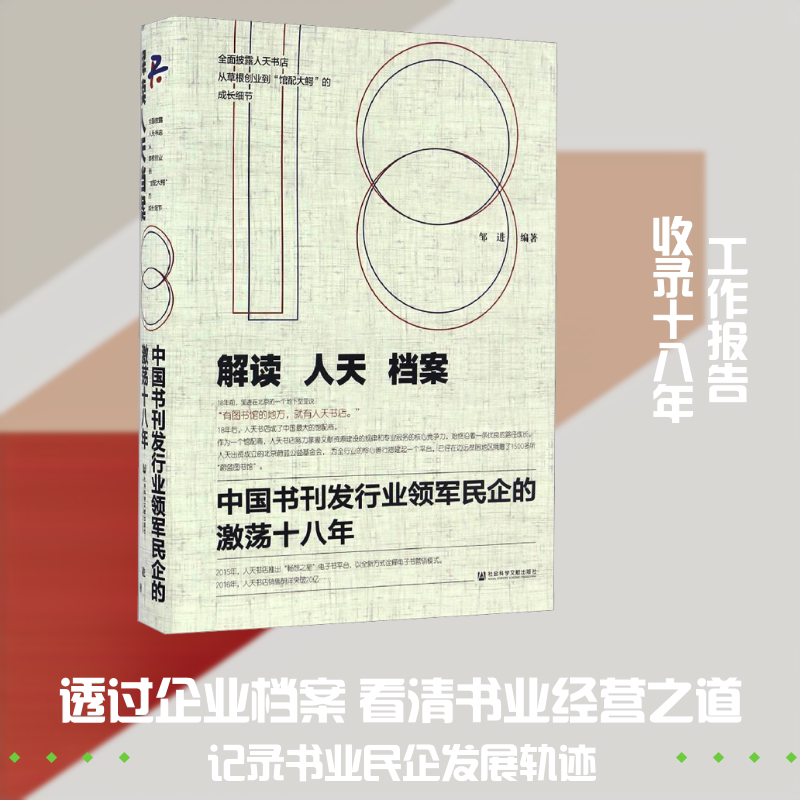 解读人天档案 中国书刊发行业领军民企的激荡十八年 邹进 编 中国通史社科 新华书店正版图书籍 社会科学文献出版社