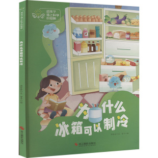 曾平 绘 浙江摄影出版 温会会 社 图书籍 著 新华书店正版 为什么冰箱可以制冷 科普百科少儿