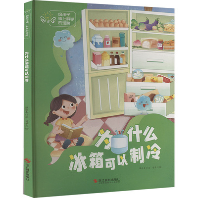 为什么冰箱可以制冷 温会会 著 曾平 绘 科普百科少儿 新华书店正版图书籍 浙江摄影出版社