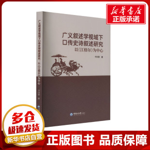 为中心 李国德 新华书店正版 以 图书籍 文学评论与研究文学 江格尔 文学理论 广义叙述学视域下口传史诗叙述研究 著