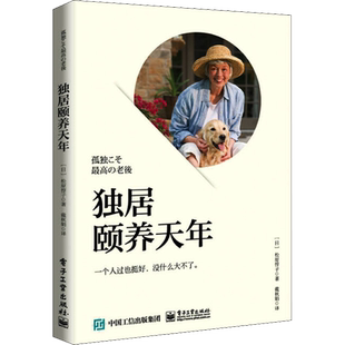 独居颐养天年 (日)松原惇子 著 戴秋娟 译 中老年保健生活 新华书店正版图书籍 电子工业出版社