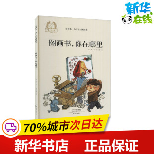 图书籍 社 著 绘本 少儿动漫书少儿 绘 陈晖 沈苑苑 海燕出版 图画书 新华书店正版 你在哪里