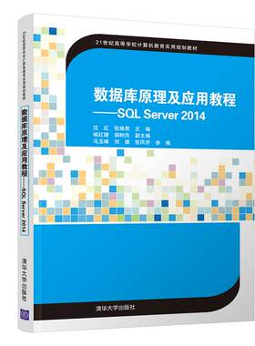 数据库原理及应用教程:SQL SERVER 2014/沈红等