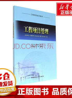 工程项目管理 罗远洲,周晟 主编 建筑/水利（新）专业科技 新华书店正版图书籍 中国建筑工业出版社
