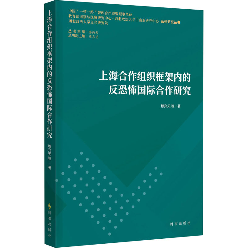 上海合作组织框架内的反恐怖国际合作研究 穆兴天 等 著 外交/国际关系经管、励志 新华书店正版图书籍 时事出版社