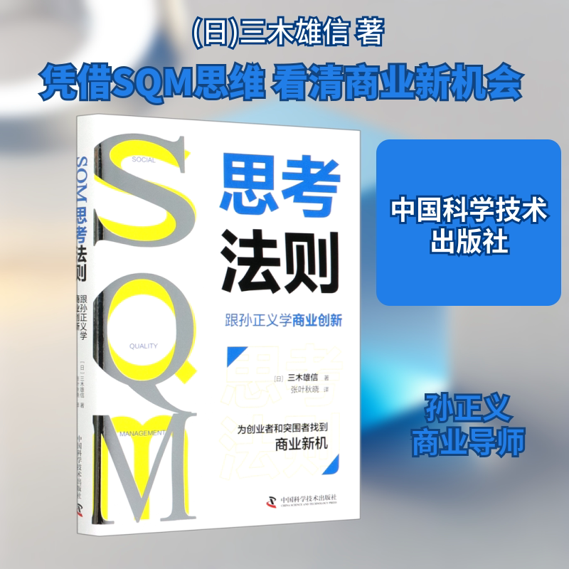 SQM思考法则(跟孙正义学商业创新)(精) (日)三木雄信 著 张叶秋晓 译 职场经管、励志 新华书店正版图书籍 中国科学技术出版社图片