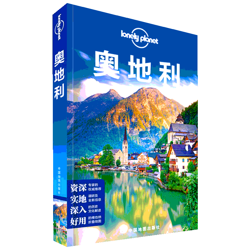 孤独星球Lonely Planet旅行指南系列:奥地利 中文第1版 澳大利亚Lonely Planet公司 编 熊毅,周伯源,寇杰 译 国外旅游指南/攻略