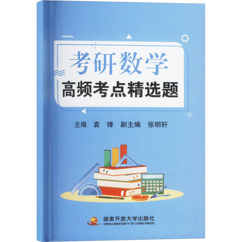 考研数学高频考点精选题 袁锋,张明轩 编 托福/TOEFL文教 新华书店正版图书籍 国家开放大学出版社