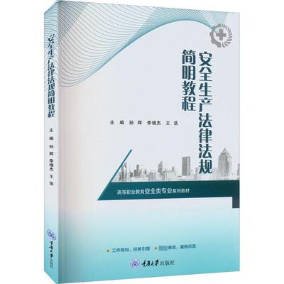安全生产法律法规简明教程 孙辉,李增杰,王浩 编 大学教材大中专 新华书店正版图书籍 重庆大学出版社