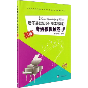 音乐基础知识基本乐科考级模拟试卷10套 三级 青音文化 新华文轩书店旗舰店官网正版图书书籍畅销书 中国青年出版社