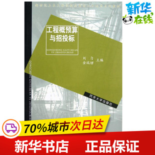 工程概预算与招投标(新世纪土木工程高级应用型人才培养系列教材) 刘匀//金瑞? 著 建筑/水利(新)专业科技 新华书店正版图书籍