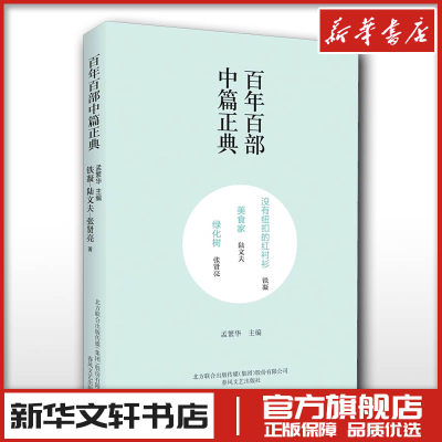 没有纽扣的红衬衫 美食家 绿化树 铁凝,陆文夫,张贤亮 著 孟繁华 编 现代/当代文学文学 新华书店正版图书籍 春风文艺出版社