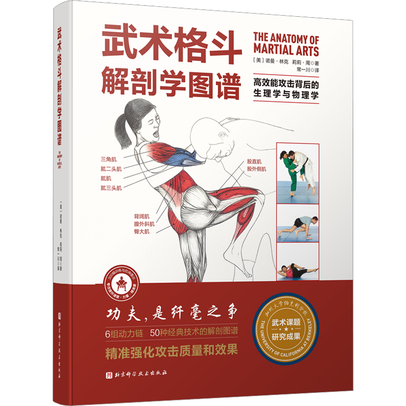 武术格斗解剖学图谱 高效能攻击背后的生理学与物理学 (美)诺曼·林克,(美)莉莉·周 著 常一川 译 体育运动(新)文教