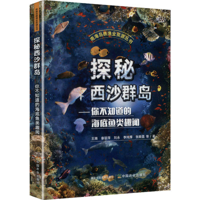 探秘西沙群岛——你不知道的海底鱼类趣闻(南海岛礁渔业资源丛书) 王腾 等 著 著 动物专业科技 新华书店正版图书籍