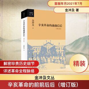 辛亥革命的前前后后(增订版) 金冲及 著 中国通史社科 新华书店正版图书籍 生活·读书·新知三联书店